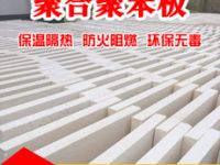 防火聚合聚苯板